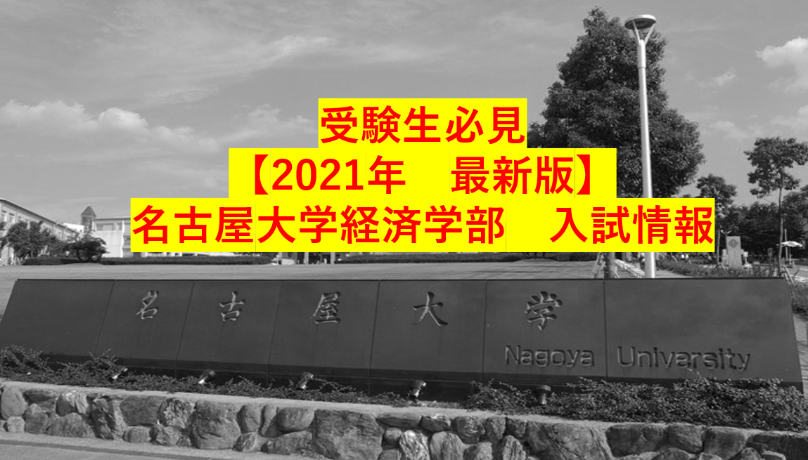【2021年】名古屋大学経済学部入試速報。※2022入試に向けて