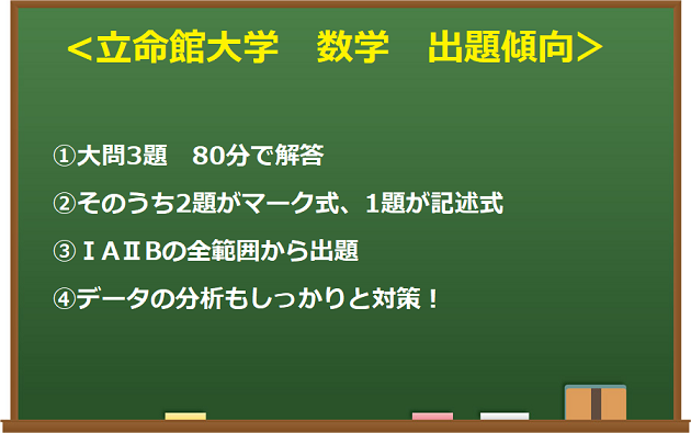 立命館大学　私立　衣笠　BKC　OIC　二次　合格　試験　入試　徹底　分析　現役大学生　講師　受験　過去問　対策　塾　予備校　個別　集団　武田塾　takeda　大津石山　文系数学　徹底　分析　攻略　解説　出題傾向