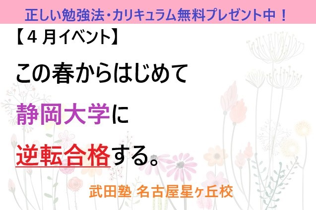 【４月イベント】静岡大E判定の新2,3年生きみへ！春からはじめて静大に『逆転合格』する勉強法・カリキュラムを教えます！！