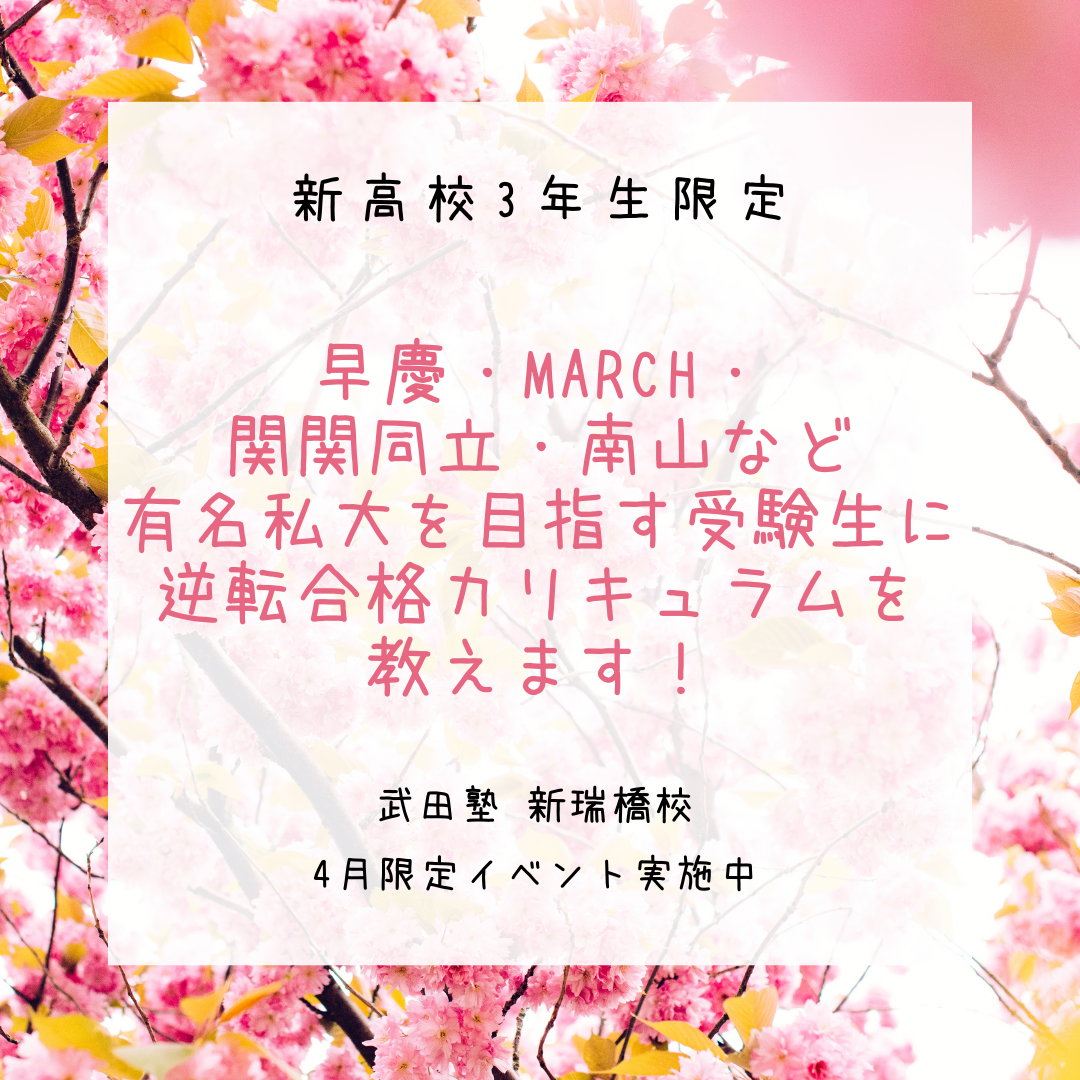 【4月限定イベント】早慶・MARCH・関関同立・南山などの有名私大合格を目指す貴方のために、逆転合格を生み出すカリキュラムを教えちゃいます！