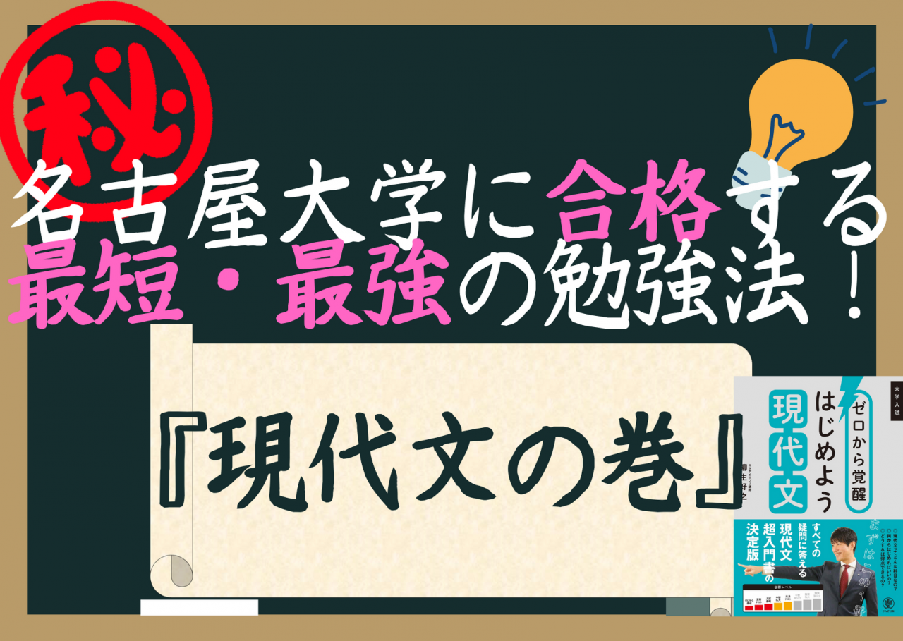 知立の高校生へ 名古屋大学へ最短 最強の勉強法 現代文の巻 予備校なら武田塾 知立校