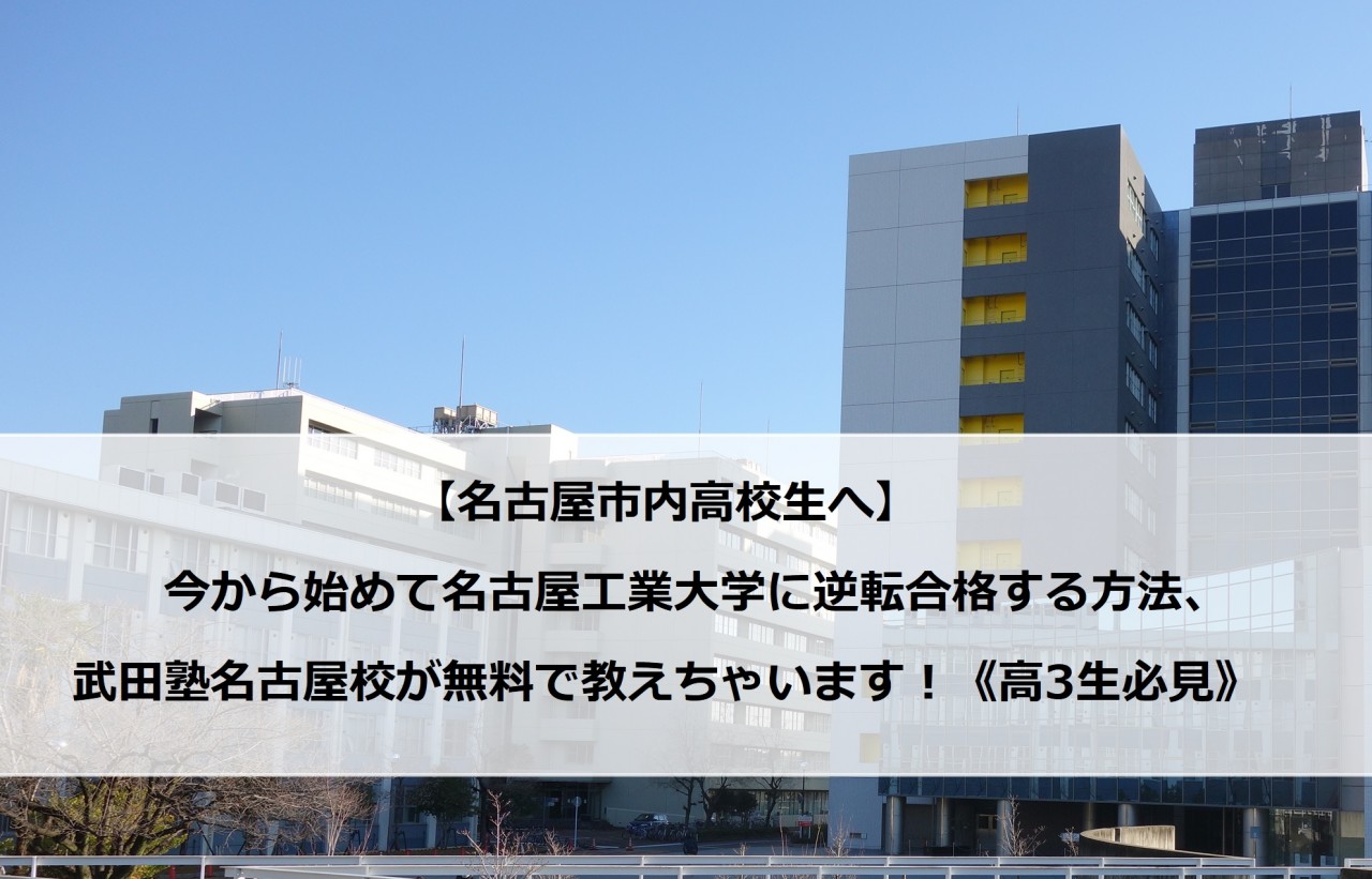 4月から始めて名古屋工業大学に逆転合格する正しい勉強方法！