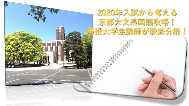 2020年入試から考える京都大学文系国語攻略！現役大学生講師が徹底分析！