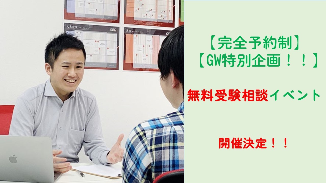 【完全予約制】無料受験相談イベントのご案内【GW特別企画！！】