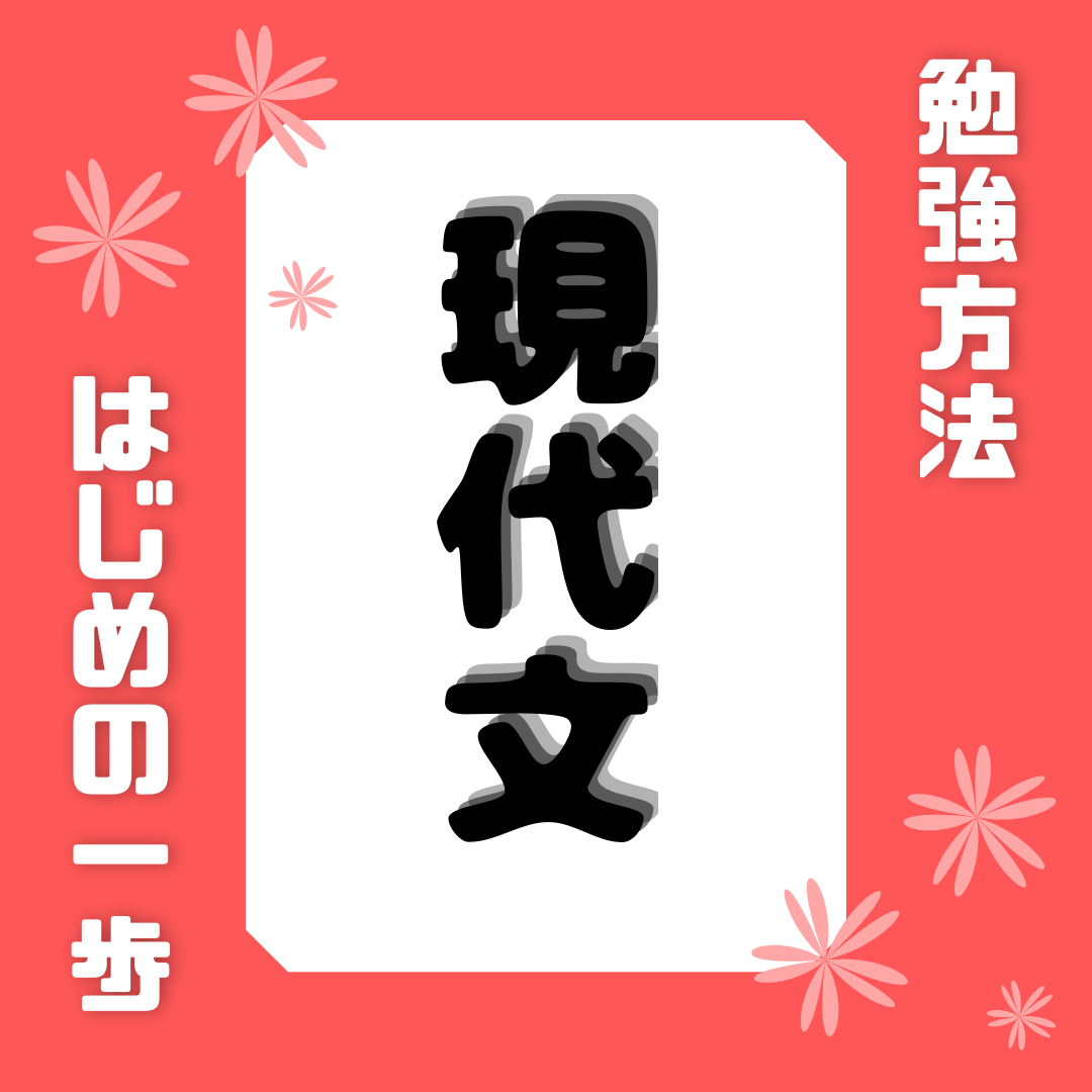知立の高校生へ 現代文とはいかなる科目なのか はじめの一歩を紹介します 現代文入門 予備校なら武田塾 知立校