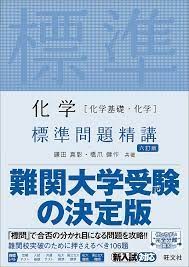 勉強法 鎌田先生と心中せよ 俺流 化学のシラバス