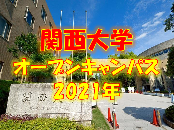 関西大学オープンキャンパス2021年-武田塾上本町校