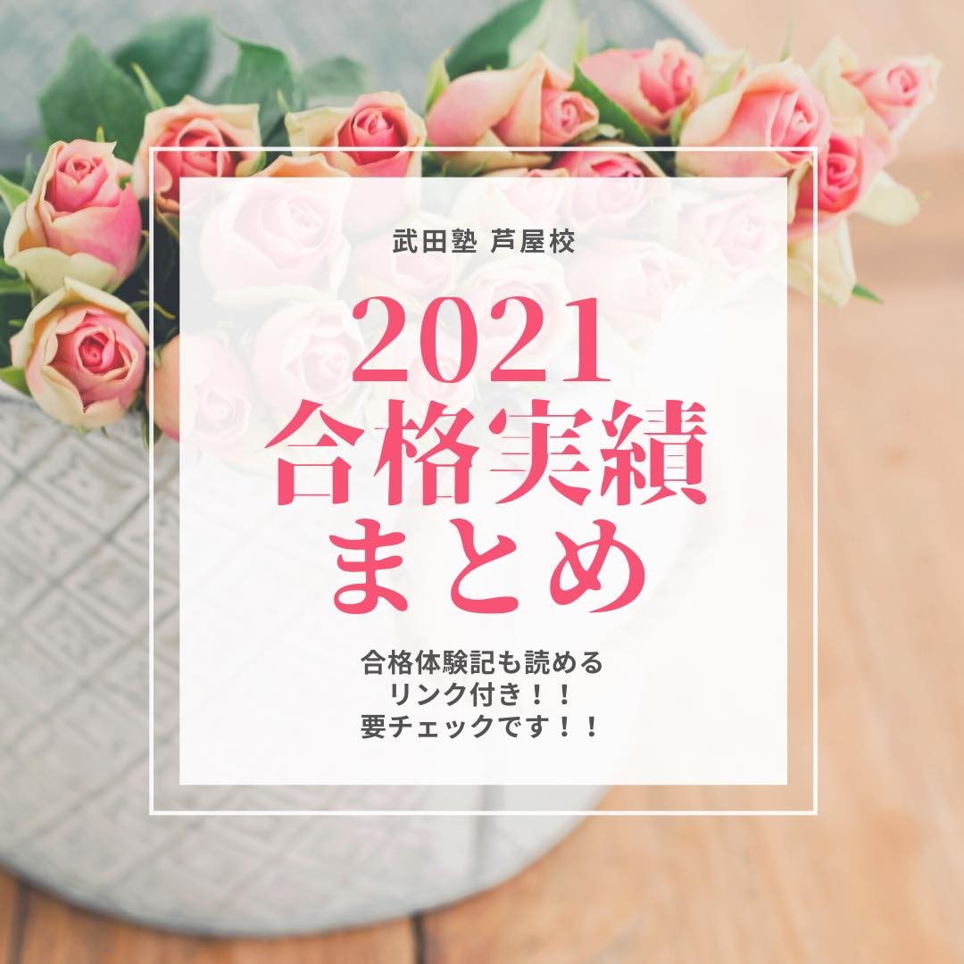 武田塾芦屋校【2021年度　決定版】合格実績まとめ☆彡