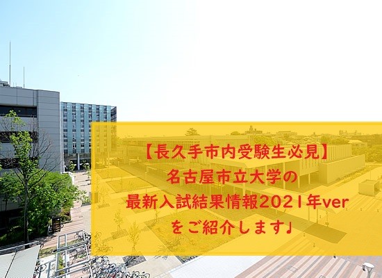 名古屋市立大学の最新入試結果情報2021年版！長久手の高校生必見