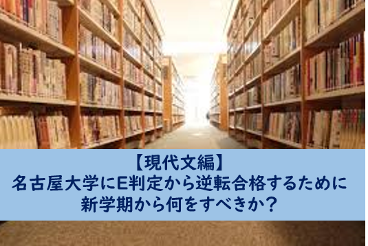 【現代文編】名古屋大学E判定から逆転合格するために何をすべきか？