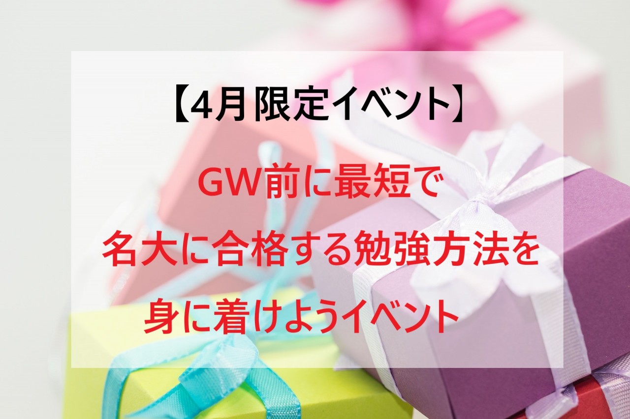 4月イベント 2週間ぶんの差をつける Gw前に最短で名大に合格する勉強方法を身に着けようイベント 予備校なら武田塾 名古屋星ヶ丘校