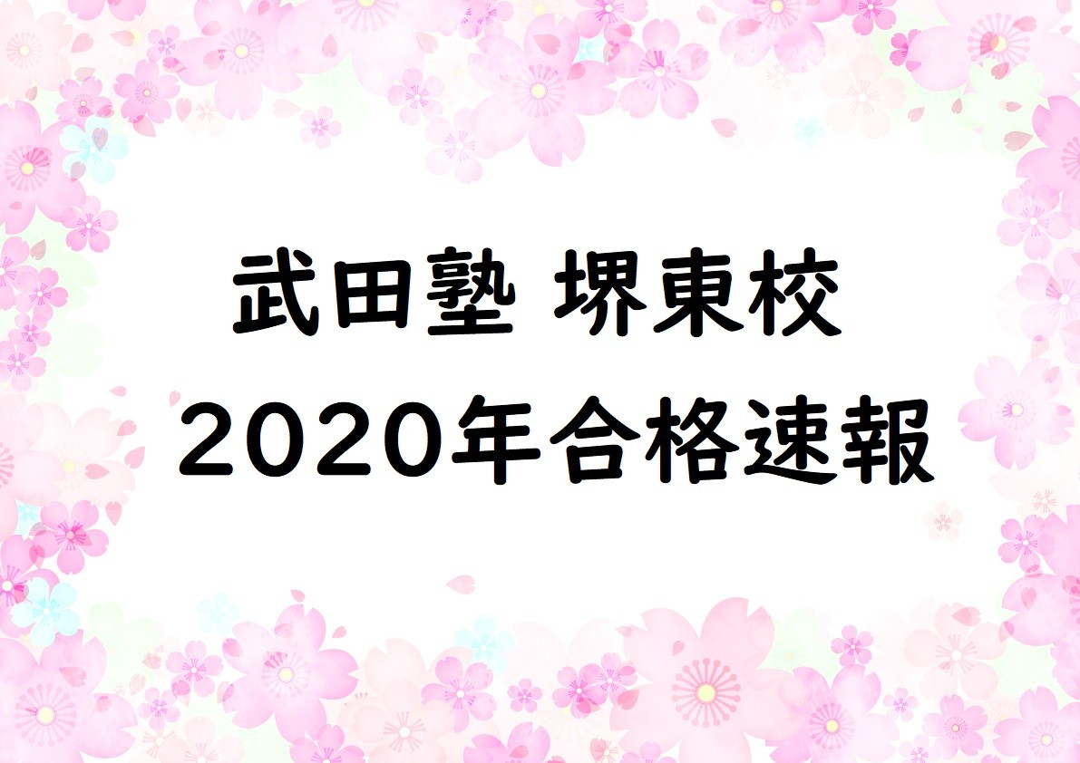 武田塾堺東校　2020年合格速報！(2021/4/14更新)