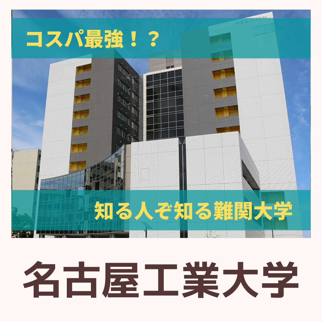 【理系必見】コスパ最強！？名古屋工業大学を紹介！【就職・研究・偏差値】