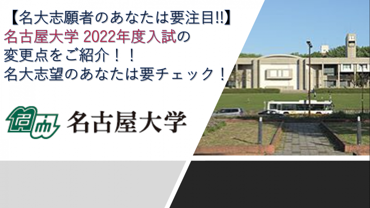 【名大志願者のあなたは要注目!!】名古屋大学 2022年度入試の変更点をご紹介！