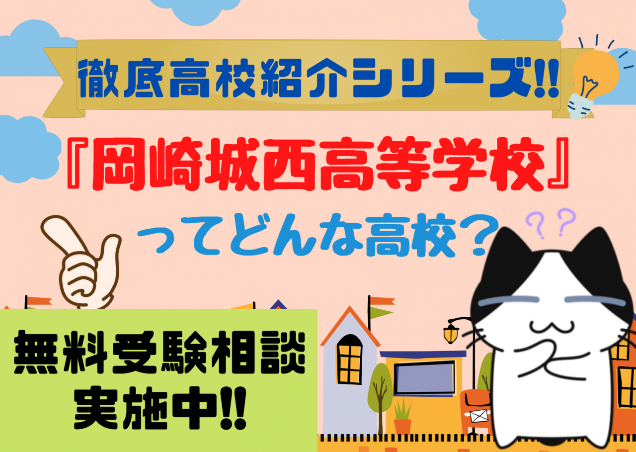 知立の中学生必見 岡崎城西高等学校の進学実績と部活動を徹底紹介しちゃいます 21年最新版 予備校なら武田塾 知立校