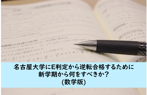 【数学編】名古屋大学にE判定から逆転合格するために新学期から何をすべきか？