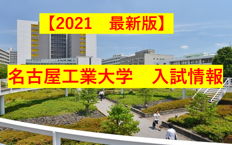 【受験生必見】名古屋工業大学を目指す君へ！合格のために何をする？
