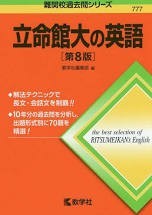 立命館大学　立命　BKC　二次　試験　入試　受験　過去問　対策　塾　予備校　個別　集団　武田塾　大津石山　英語　国語　日本史　世界史　政治経済　文系数学　理系数学　物理　化学　生物　徹底　分析　攻略　解説　赤本