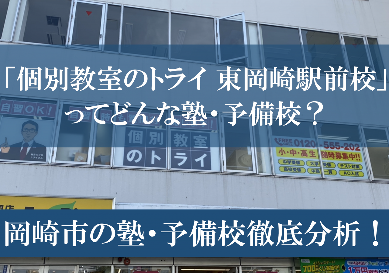岡崎市にある「個別教室のトライ 東岡崎駅前校」ってどんな塾？