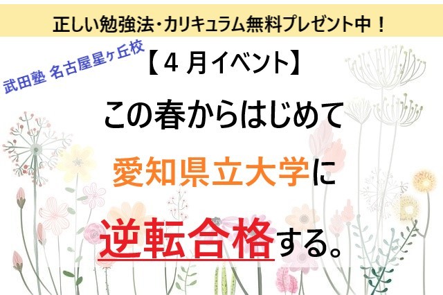 【４月イベント】愛県大E判定の新2,3年生きみへ！春からはじめて愛県大に『逆転合格』する勉強法・カリキュラムを教えます！！