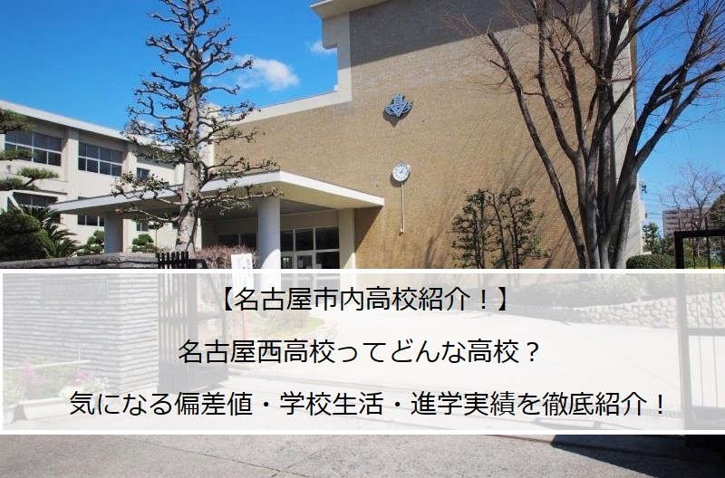 名古屋市立向陽高校ってどんな学校？偏差値から進学実績まで徹底紹介！