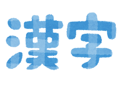 【語彙力向上！】現代文の成績アップのために漢字を勉強しよう！