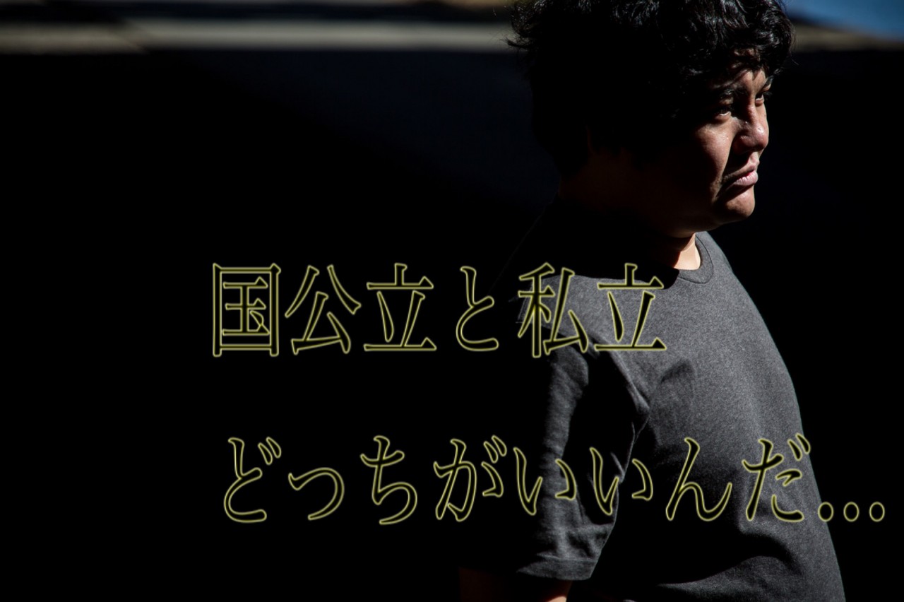 国公立大学と私立大学のメリットデメリットとは