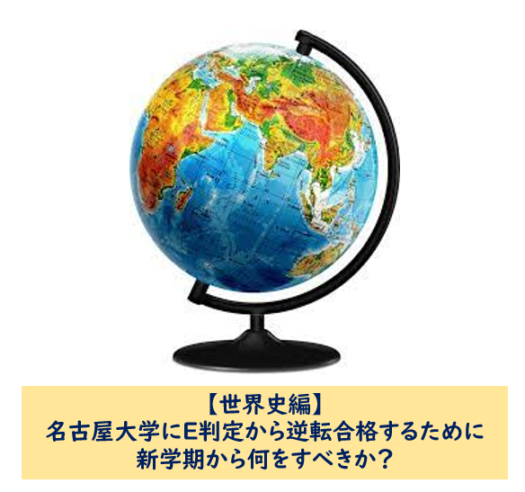 【世界史編】名古屋大学E判定から逆転合格するために何をすべきか？