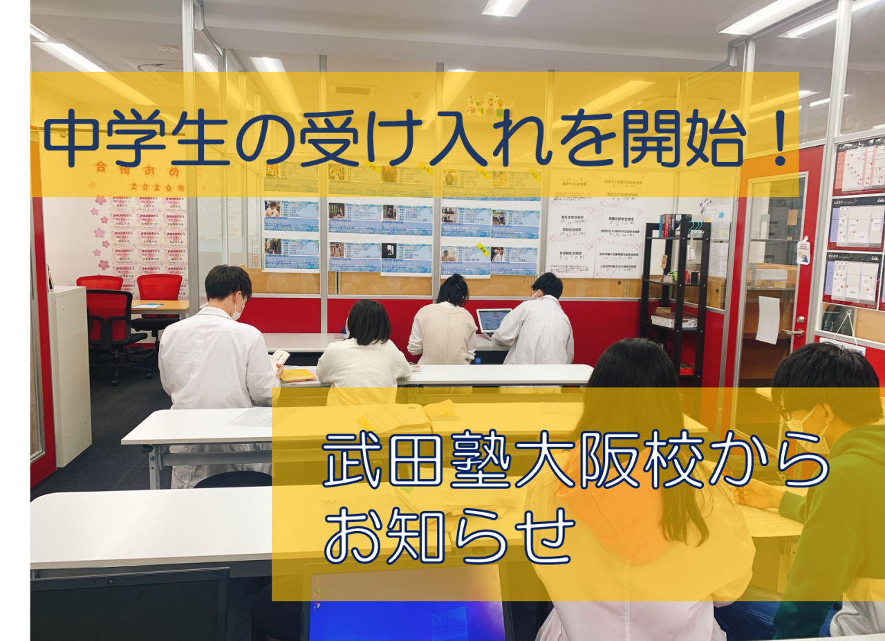武田塾大阪校では中学生の受け入れを開始します！！