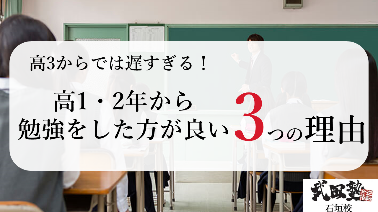 武田塾石垣校高12勉強