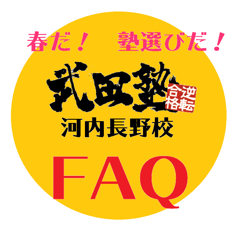 【新年度だ🌸塾選びだ！！】武田塾河内長野校・FAQ