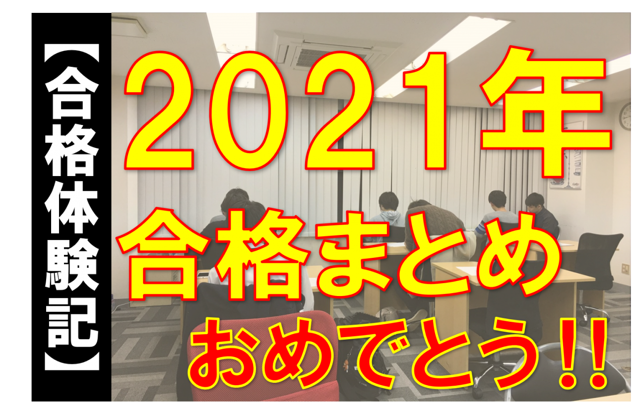 【合格実績】2021年度武田塾錦糸町校の合格実績まとめ