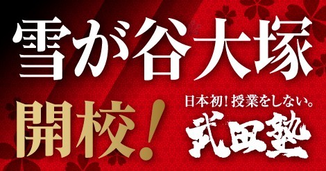 武田塾雪が谷大塚校新規開校イベントを開催します！