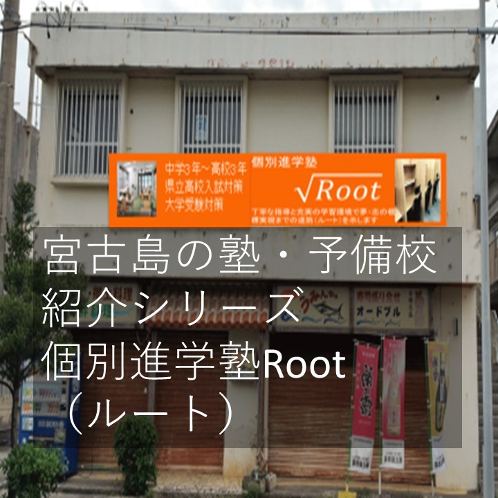 個別進学塾root ルート 宮古島の塾 予備校紹介