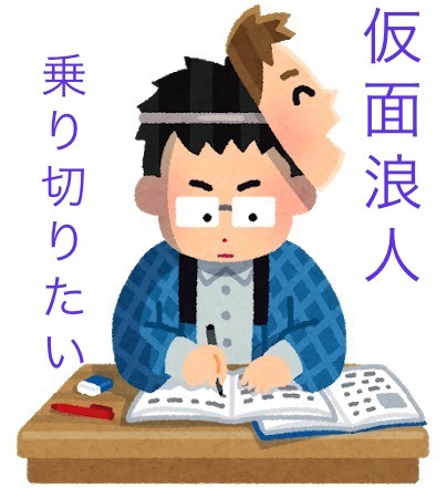 仮面浪人はアリ 後悔する 成功率やメリットは 乗り切り方は 予備校なら武田塾 城陽校