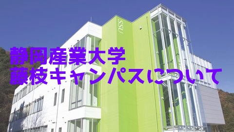 【静岡産業大学】藤枝キャンパスについて！施設は？就職先は？