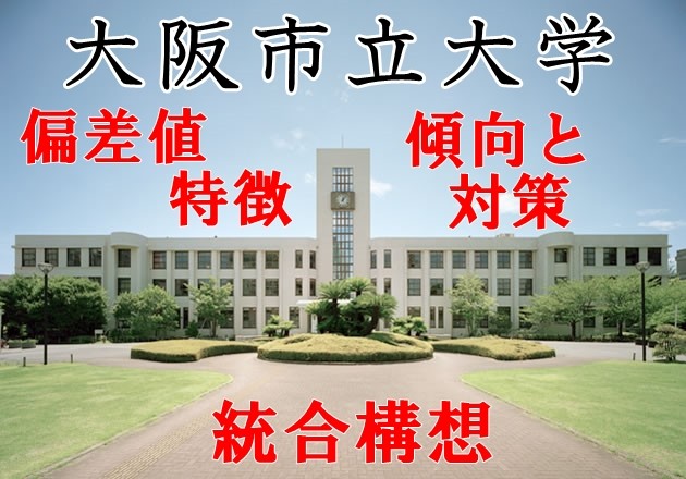 大阪市立大学の偏差値・特徴・傾向と対策〜統合構想についても！