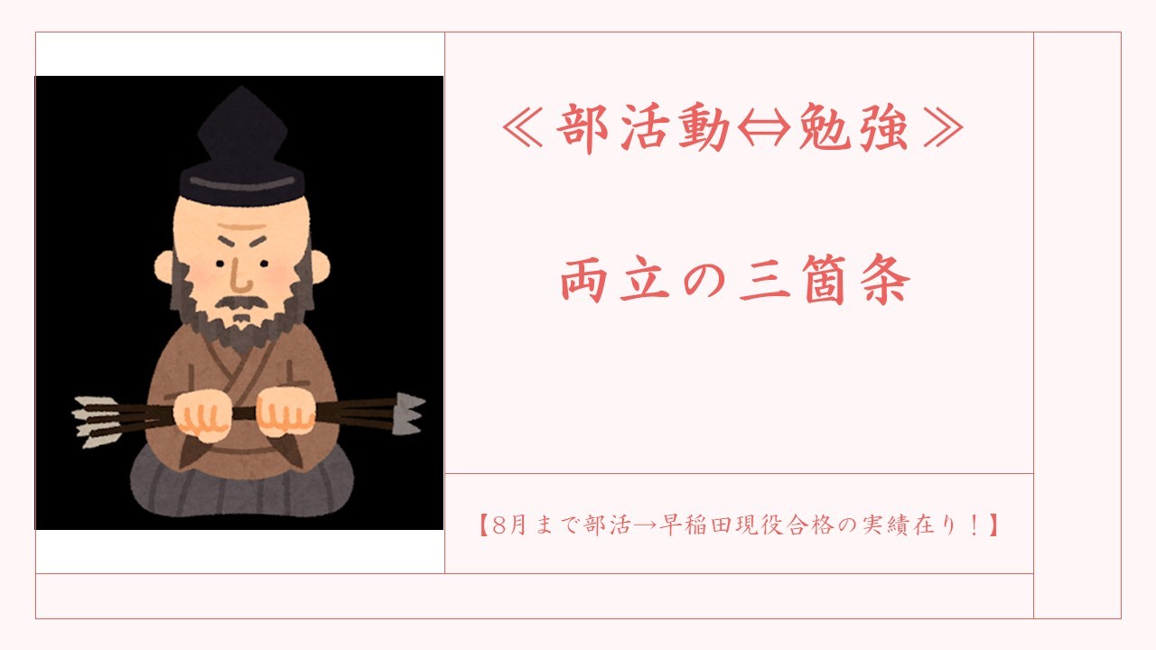 【8月まで部活→早稲田現役合格が教える】部活と受験の両立について