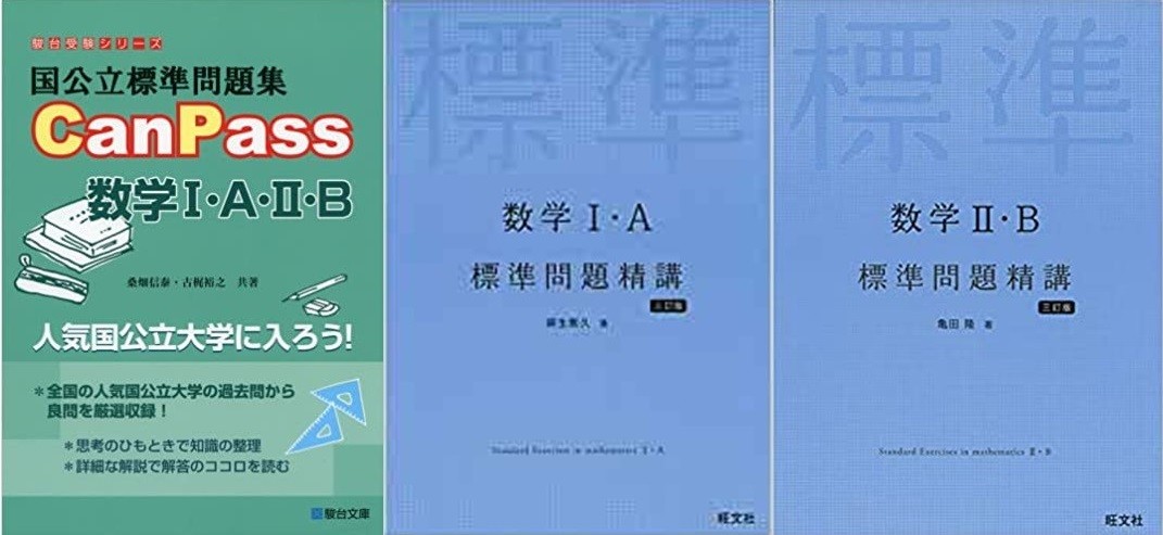 大阪市立大学　大阪　市立　二次　合格　試験　入試　徹底分析　現役大学生　講師　受験　過去問　対策　塾　予備校　個別　集団　武田塾　takeda 大津石山　文系数学　参考書　分析　国公立標準問題集　CanPass 数学Ⅰ　数学A　数学Ⅱ　数学B