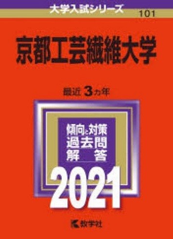 京都工芸繊維大学　京都　国立　一次　合格　試験　入試　徹底分析　現役大学生　講師　受験　過去問　対策　塾　予備校　個別　集団　武田塾　takeda 大津石山　生物　参考書　資料集　生物図録　大学入試シリーズ