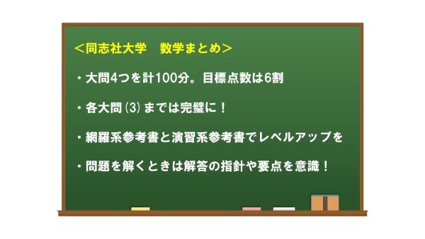 同志社大学　二次　試験　入試　受験　過去問　対策　塾　予備校　個別　集団　武田塾　大津石山　数学　徹底　分析　攻略　解説　