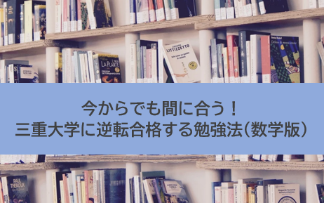 逆転合格21 三重大学に逆転合格する勉強法 数学編