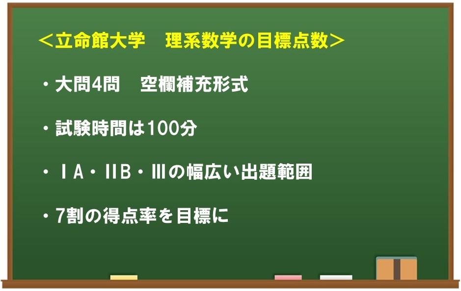 年入試から考える立命館大理系数学攻略 現役大学生講師が徹底分析