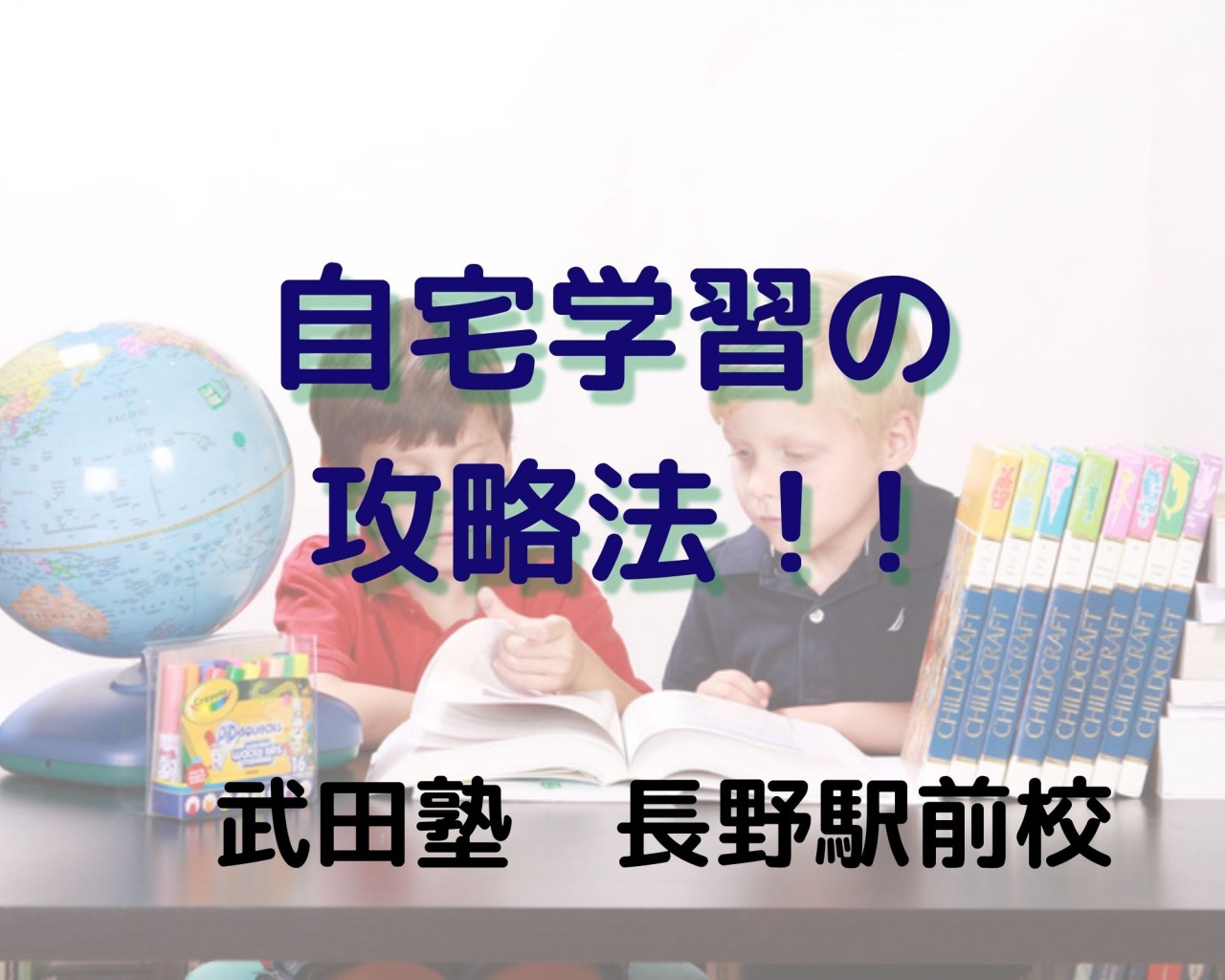 【自宅で勉強‼】長野駅前校オススメの２段階自宅学習攻略法！！