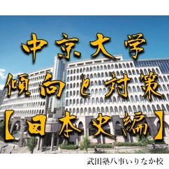 【合格者おすすめ】中京大学対策におすすめの日本史参考書は？？
