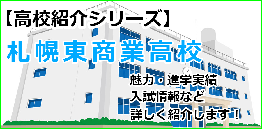 高校紹介 北海道札幌東商業高等学校の紹介と受験情報 厚別区