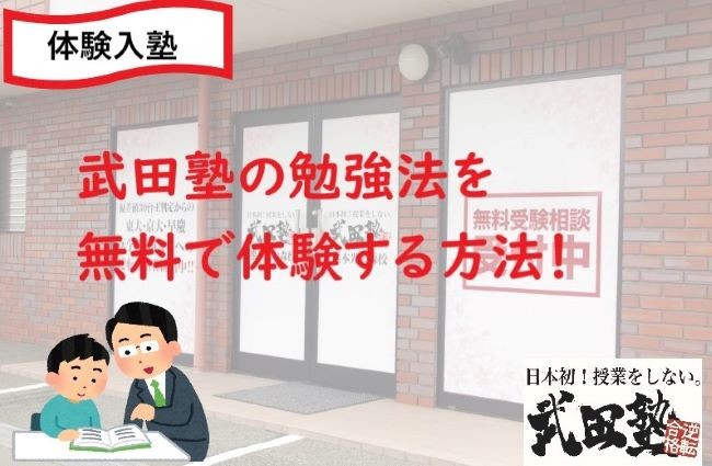 【体験入塾ってできるの？】武田塾の勉強法を無料で体験する方法！！