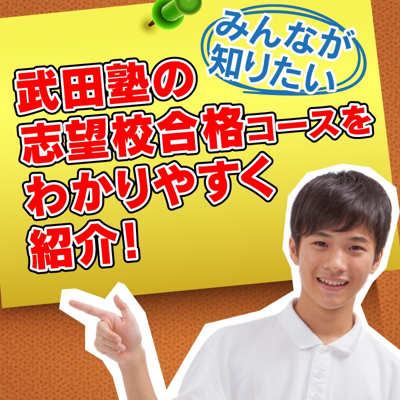 みんなが知りたい武田塾の志望校合格コースをわかりやすく紹介！