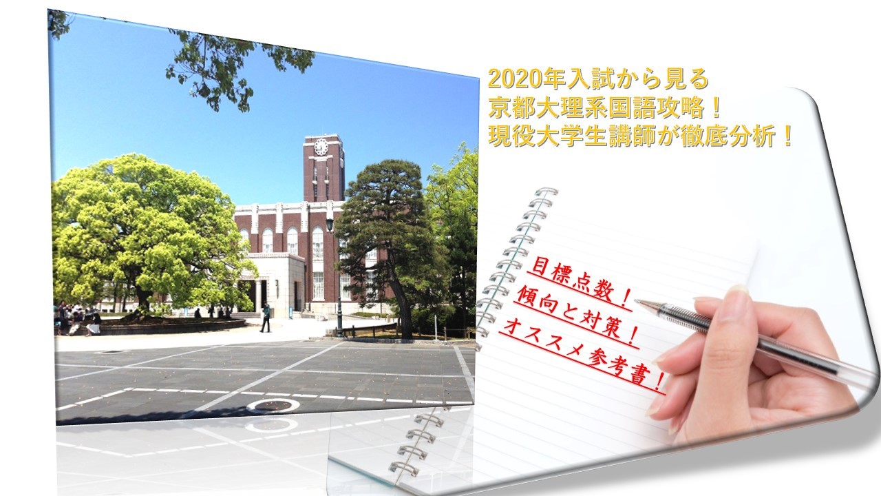 2020年入試から考える京都大理系国語攻略！現役大学生講師が徹底分析！