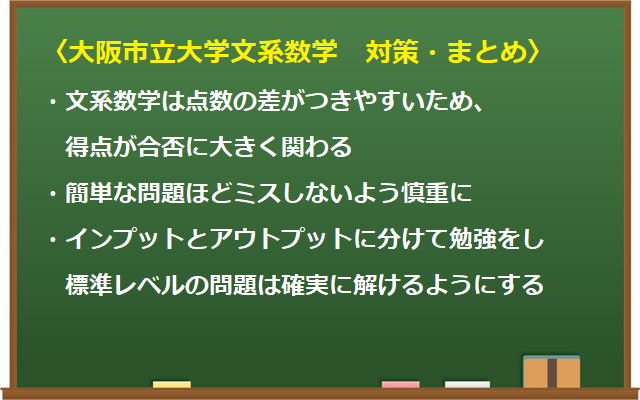 　大阪市立大学　大阪　市立　二次　合格　試験　入試　徹底分析　現役大学生　講師　受験　過去問　対策　塾　予備校　個別　集団　武田塾　takeda 大津石山　文系数学　参考書　分析　対策　まとめ